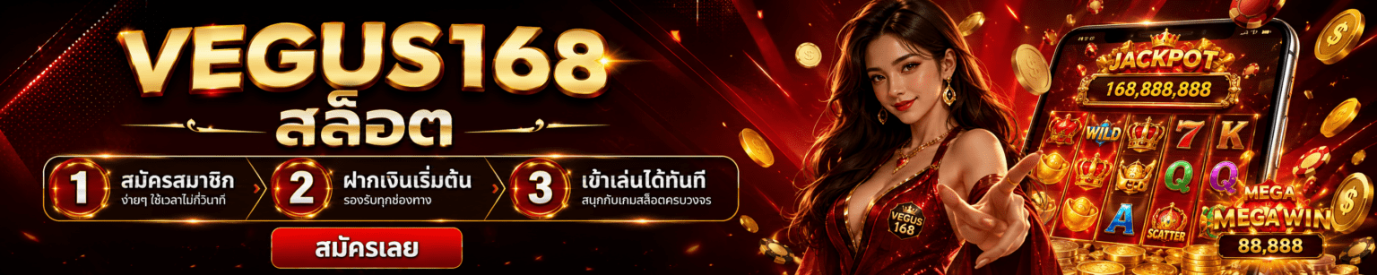 ทางเข้า vegus168 สล็อต แตกง่าย