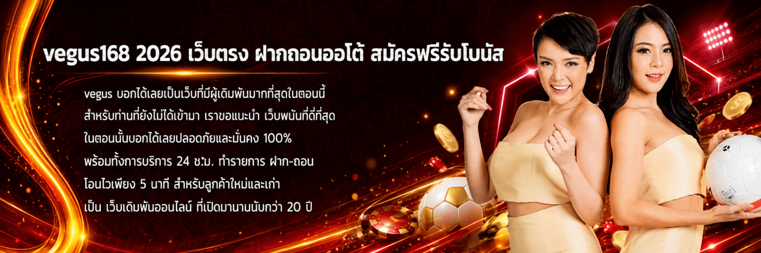 vegus เว็บตรง ฝากถอนออโต้ สมัครฟรีรับโบนัส ปก