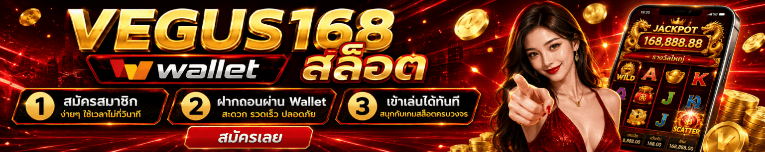 vegus wallet ฝากถอนออโต้ไม่มีขั้นต่ำ