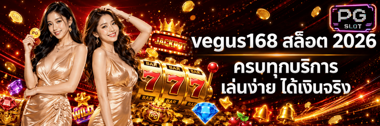 vegus168 สล็อต 2026 ครบทุกบริการ เล่นง่าย ได้เงินจริง ปก2