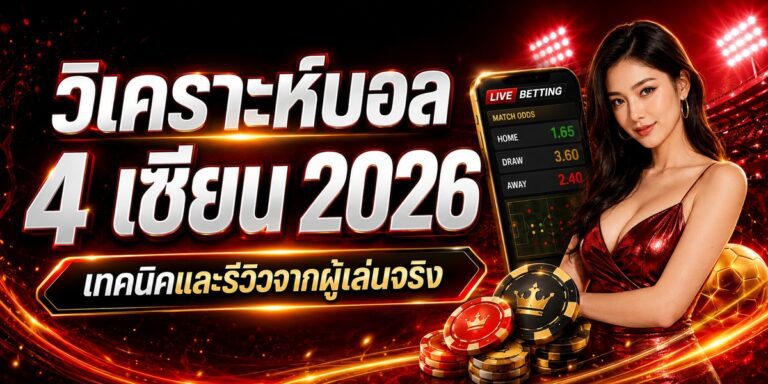วิเคราะห์บอล เซียน เทคนิคและรีวิวจากผู้เล่นจริง