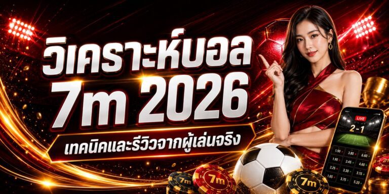 วิเคราะห์บอล m เทคนิคและรีวิวจากผู้เล่นจริง