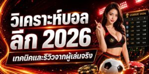 วิเคราะห์บอล ลีก เทคนิคและรีวิวจากผู้เล่นจริง