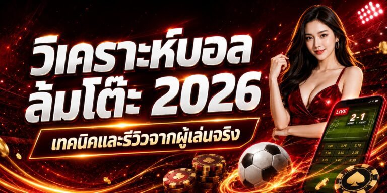 วิเคราะห์บอล ล้มโต๊ะ เทคนิคและรีวิวจากผู้เล่นจริง