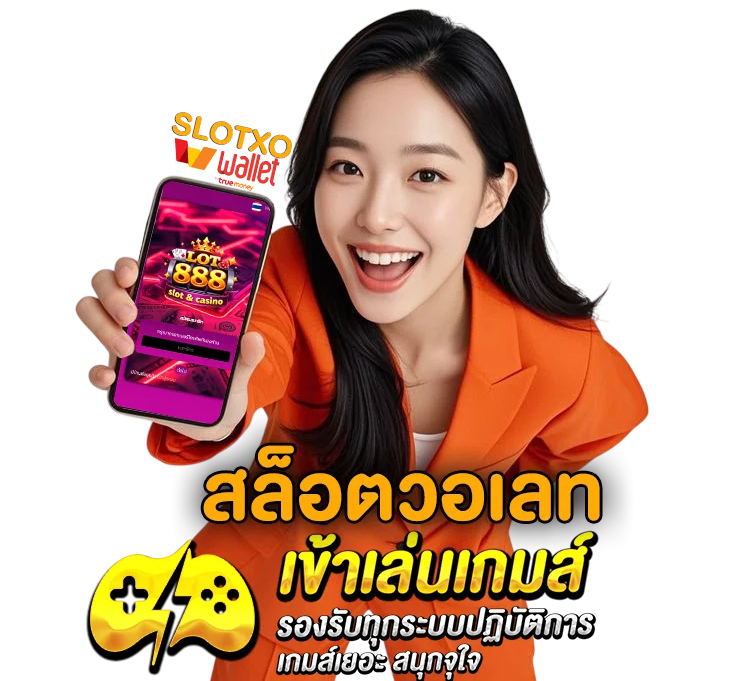 สล็อตวอเลท